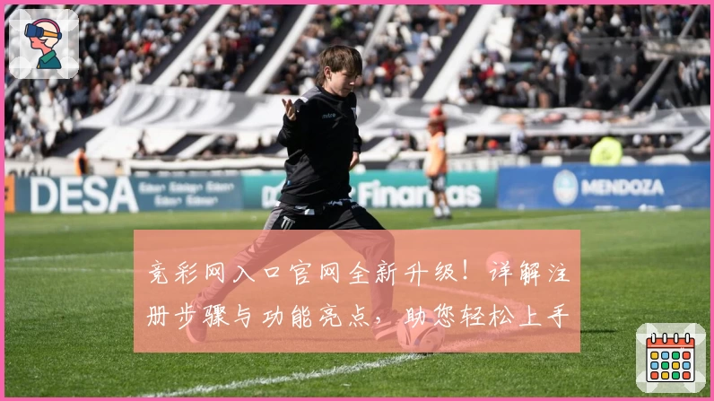 竞彩网入口官网全新升级!详解注册步骤与功能亮点,助您轻松上手