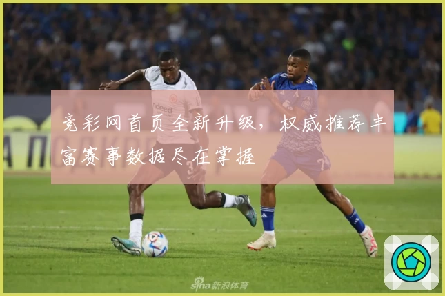 竞彩网首页全新升级,权威推荐丰富赛事数据尽在掌握