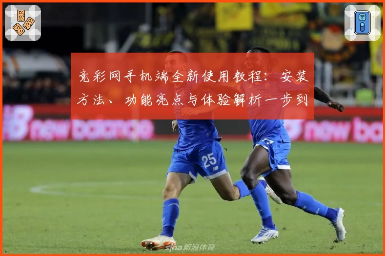 竞彩网手机端全新使用教程：安装方法、功能亮点与体验解析一步到位
