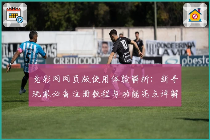 竞彩网网页版使用体验解析:新手玩家必备注册教程与功能亮点详解