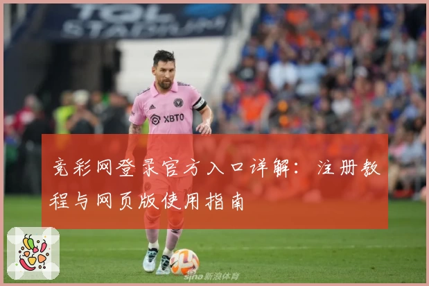 竞彩网登录官方入口详解：注册教程与网页版使用指南