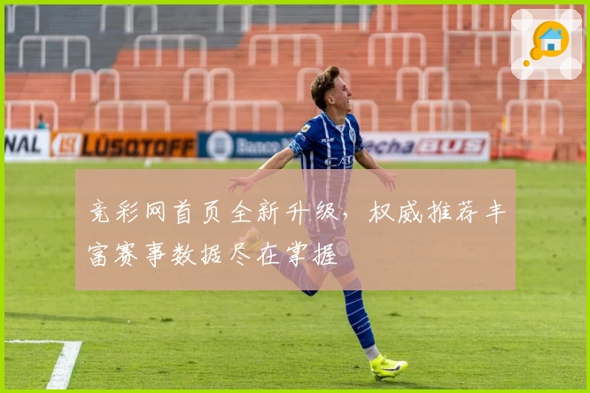 竞彩网首页全新升级,权威推荐丰富赛事数据尽在掌握