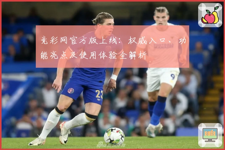 竞彩网官方版上线：权威入口、功能亮点及使用体验全解析