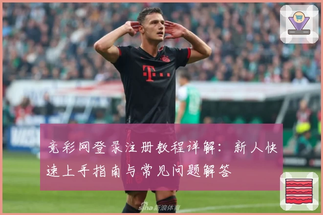 竞彩网登录注册教程详解:新人快速上手指南与常见问题解答
