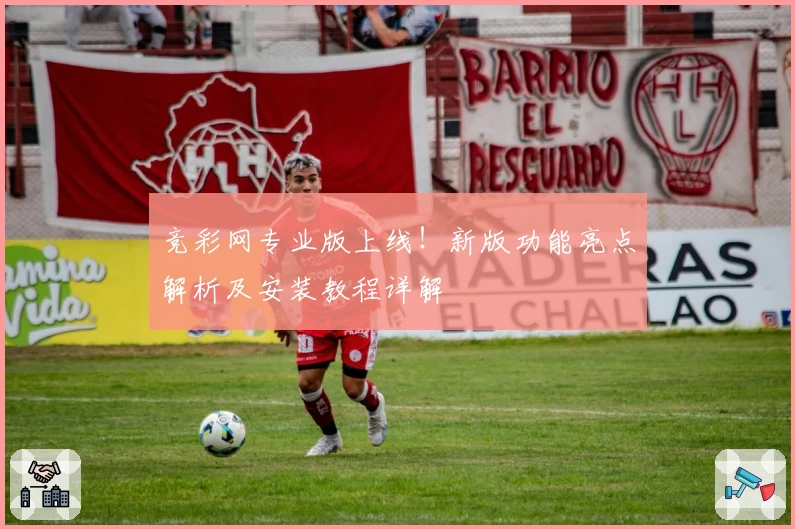 竞彩网专业版上线！新版功能亮点解析及安装教程详解